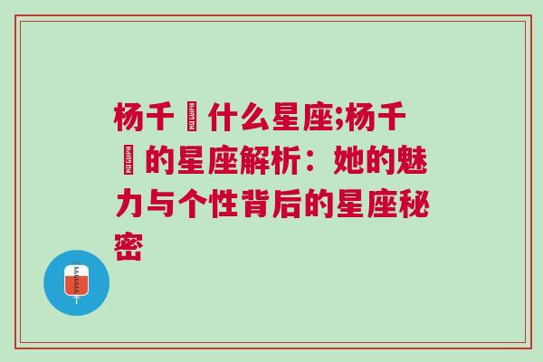 杨千嬅什么星座;杨千嬅的星座解析：她的魅力与个性背后的星座秘密