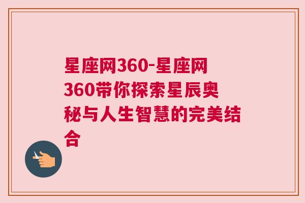 星座网360-星座网360带你探索星辰奥秘与人生智慧的完美结合