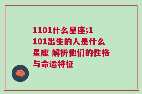 1101什么星座;1101出生的人是什么星座 解析他们的性格与命运特征