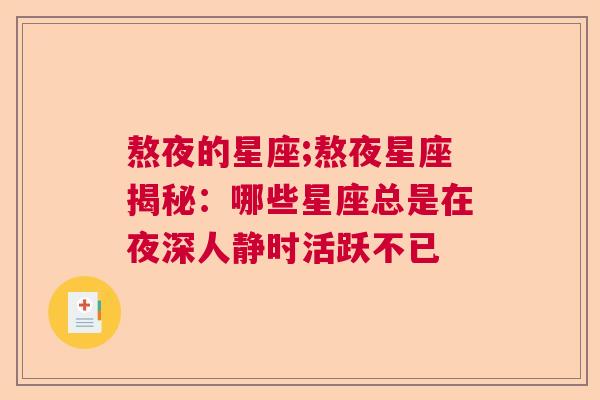 熬夜的星座;熬夜星座揭秘：哪些星座总是在夜深人静时活跃不已