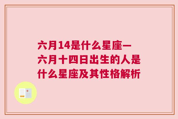 六月14是什么星座—六月十四日出生的人是什么星座及其性格解析
