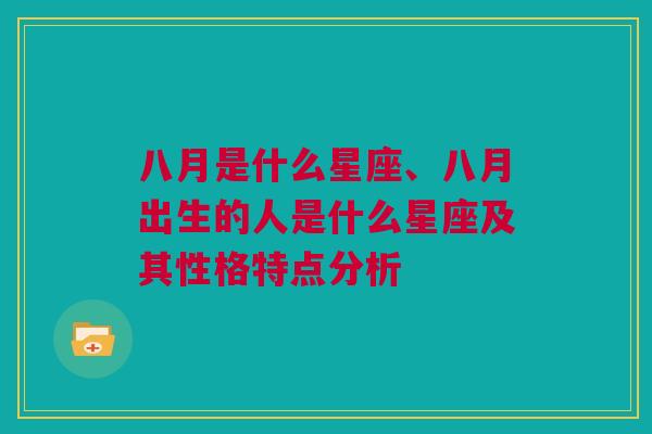 八月是什么星座、八月出生的人是什么星座及其性格特点分析