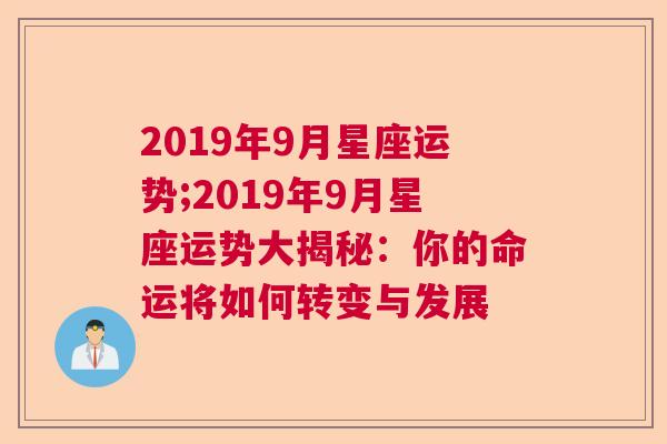 2019年9月星座运势;2019年9月星座运势大揭秘：你的命运将如何转变与发展