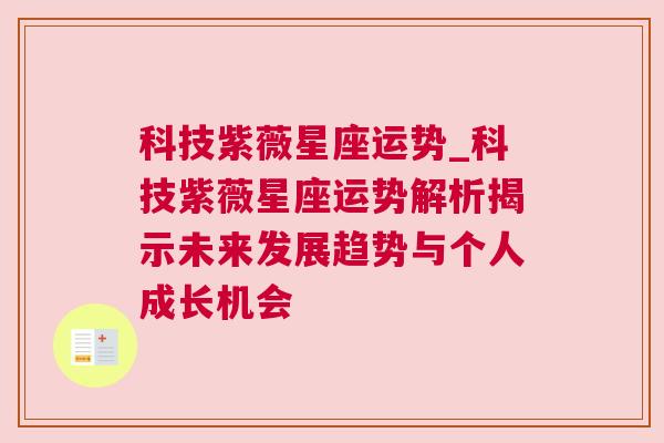 科技紫薇星座运势_科技紫薇星座运势解析揭示未来发展趋势与个人成长机会