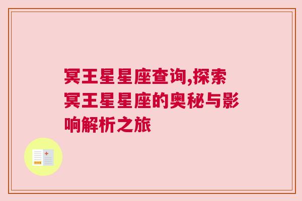 冥王星星座查询,探索冥王星星座的奥秘与影响解析之旅
