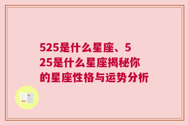 525是什么星座、525是什么星座揭秘你的星座性格与运势分析