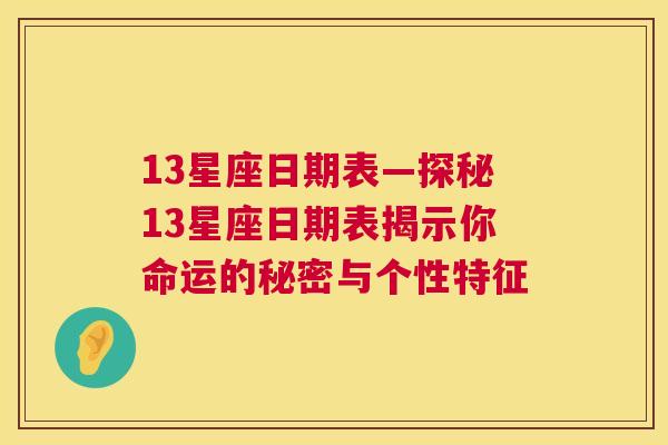 13星座日期表—探秘13星座日期表揭示你命运的秘密与个性特征