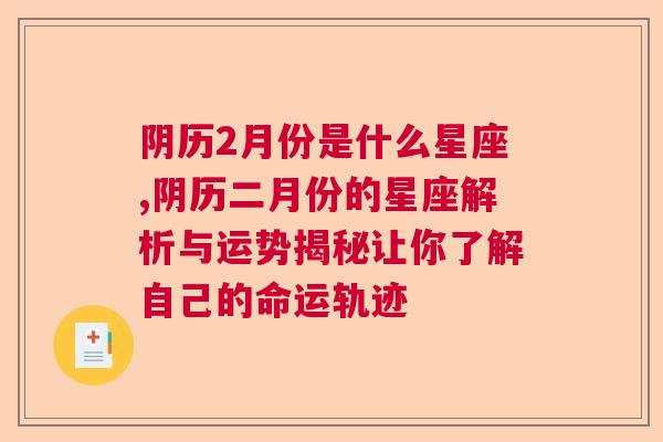 阴历2月份是什么星座,阴历二月份的星座解析与运势揭秘让你了解自己的命运轨迹