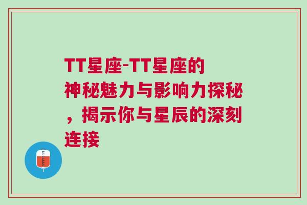 TT星座-TT星座的神秘魅力与影响力探秘，揭示你与星辰的深刻连接