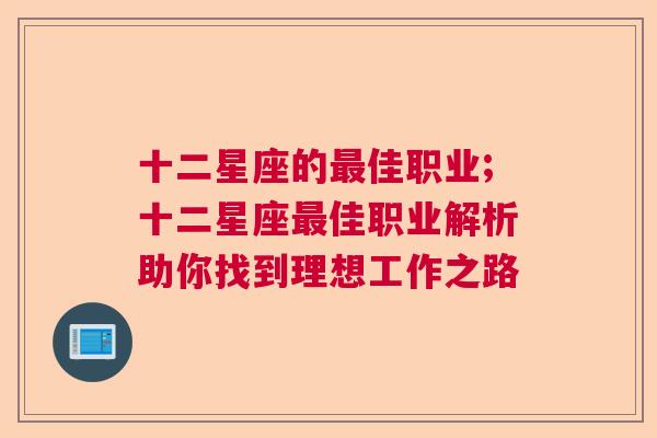 十二星座的最佳职业;十二星座最佳职业解析助你找到理想工作之路