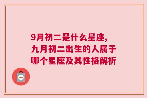 9月初二是什么星座,九月初二出生的人属于哪个星座及其性格解析