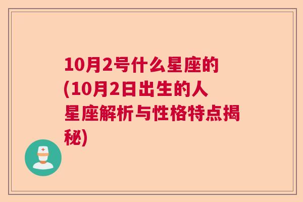 10月2号什么星座的(10月2日出生的人星座解析与性格特点揭秘)