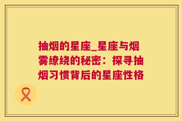 抽烟的星座_星座与烟雾缭绕的秘密：探寻抽烟习惯背后的星座性格