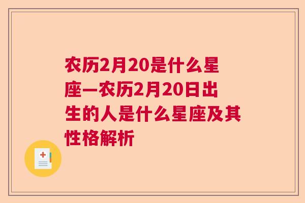 农历2月20是什么星座—农历2月20日出生的人是什么星座及其性格解析