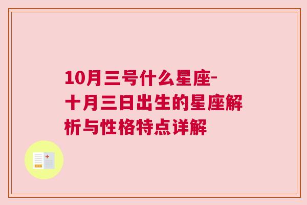 10月三号什么星座-十月三日出生的星座解析与性格特点详解