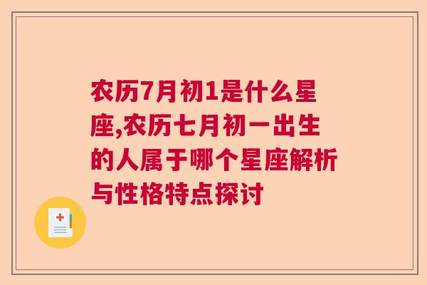 农历7月初1是什么星座,农历七月初一出生的人属于哪个星座解析与性格特点探讨