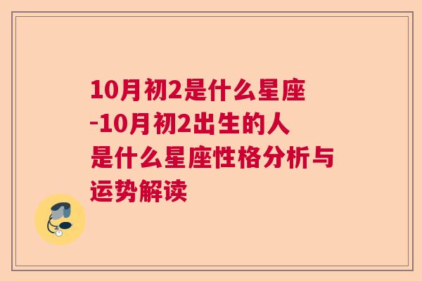 10月初2是什么星座-10月初2出生的人是什么星座性格分析与运势解读