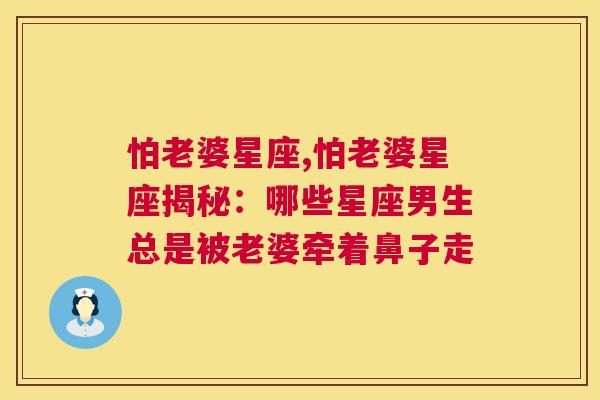 怕老婆星座,怕老婆星座揭秘：哪些星座男生总是被老婆牵着鼻子走