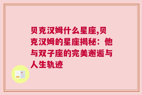 贝克汉姆什么星座,贝克汉姆的星座揭秘：他与双子座的完美邂逅与人生轨迹