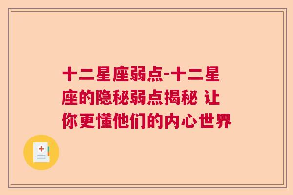 十二星座弱点-十二星座的隐秘弱点揭秘 让你更懂他们的内心世界