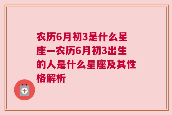 农历6月初3是什么星座—农历6月初3出生的人是什么星座及其性格解析