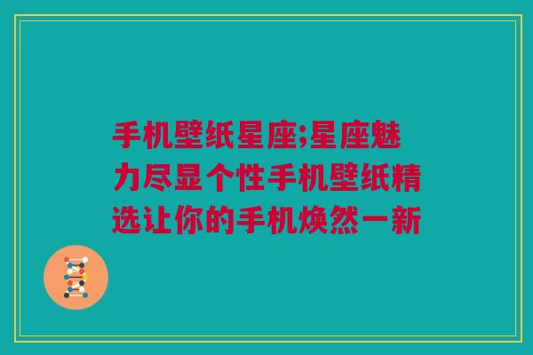 手机壁纸星座;星座魅力尽显个性手机壁纸精选让你的手机焕然一新