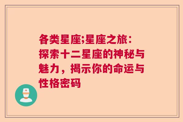 各类星座;星座之旅：探索十二星座的神秘与魅力，揭示你的命运与性格密码