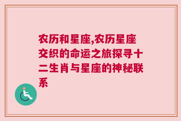 农历和星座,农历星座交织的命运之旅探寻十二生肖与星座的神秘联系