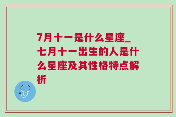 7月十一是什么星座_七月十一出生的人是什么星座及其性格特点解析