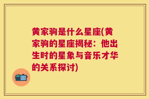 黄家驹是什么星座(黄家驹的星座揭秘：他出生时的星象与音乐才华的关系探讨)