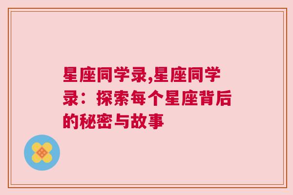 星座同学录,星座同学录：探索每个星座背后的秘密与故事