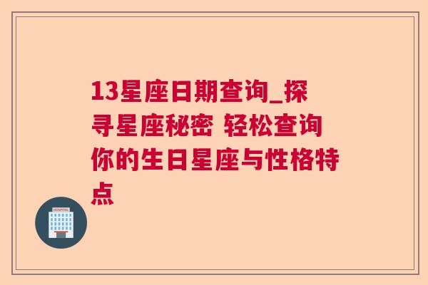 13星座日期查询_探寻星座秘密 轻松查询你的生日星座与性格特点