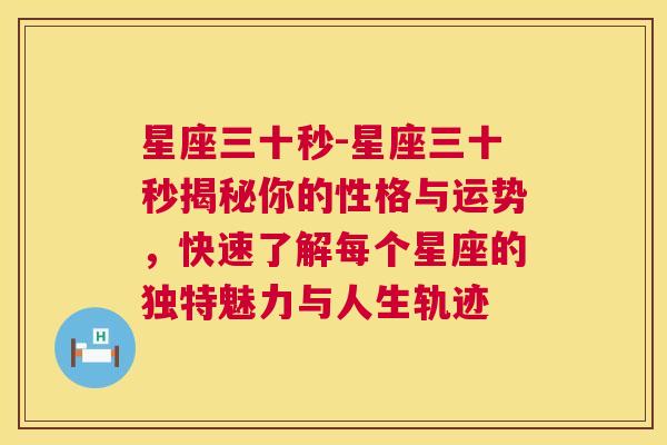 星座三十秒-星座三十秒揭秘你的性格与运势，快速了解每个星座的独特魅力与人生轨迹