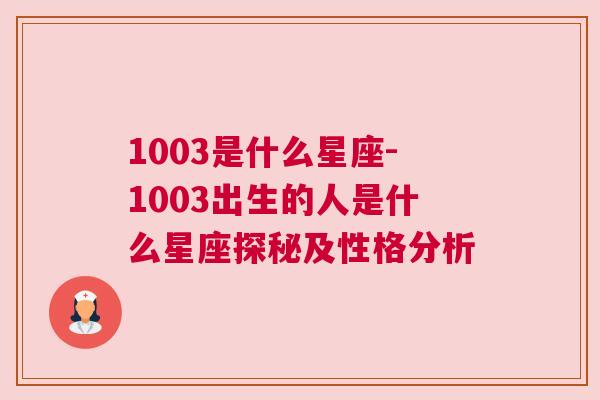 1003是什么星座-1003出生的人是什么星座探秘及性格分析