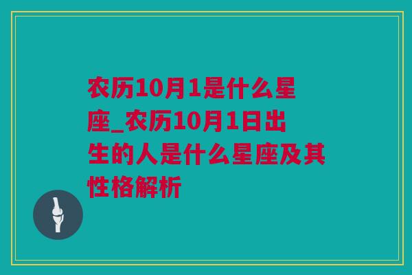 农历10月1是什么星座_农历10月1日出生的人是什么星座及其性格解析