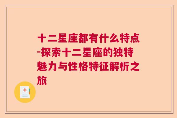 十二星座都有什么特点-探索十二星座的独特魅力与性格特征解析之旅