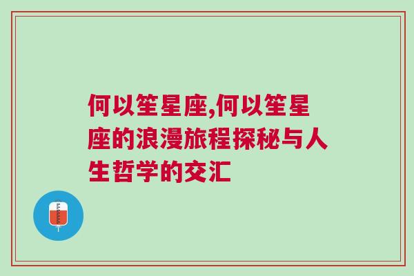 何以笙星座,何以笙星座的浪漫旅程探秘与人生哲学的交汇