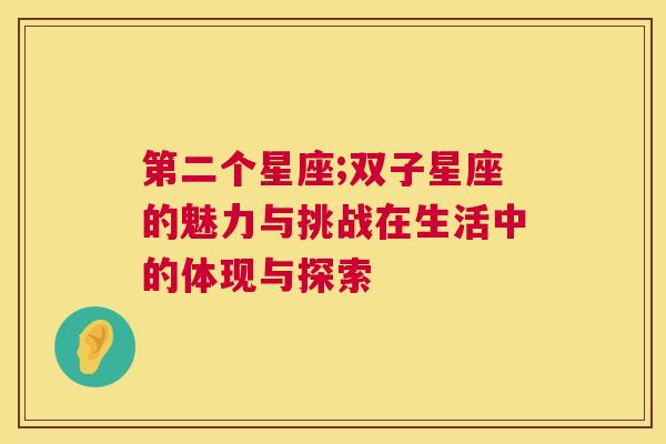 第二个星座;双子星座的魅力与挑战在生活中的体现与探索