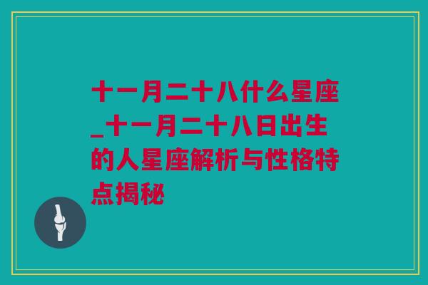 十一月二十八什么星座_十一月二十八日出生的人星座解析与性格特点揭秘