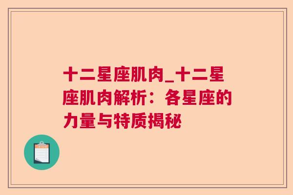 十二星座肌肉_十二星座肌肉解析：各星座的力量与特质揭秘