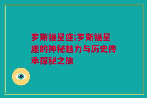 罗斯福星座;罗斯福星座的神秘魅力与历史传承探秘之旅