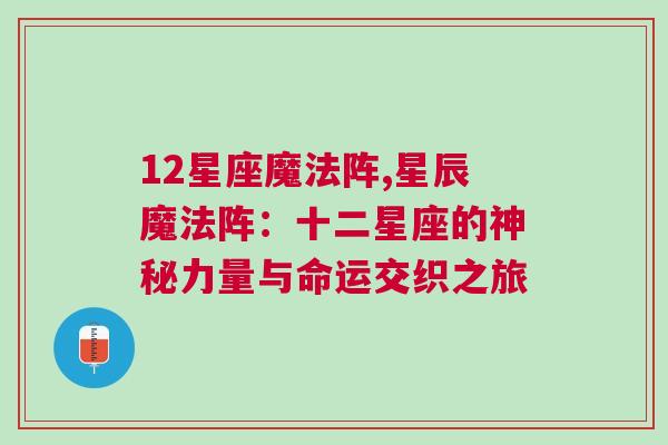 12星座魔法阵,星辰魔法阵：十二星座的神秘力量与命运交织之旅