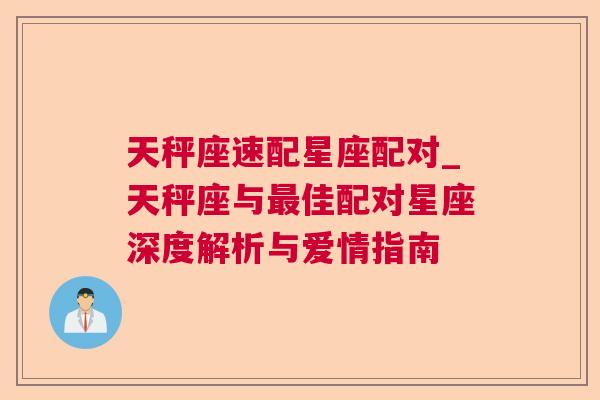 天秤座速配星座配对_天秤座与最佳配对星座深度解析与爱情指南