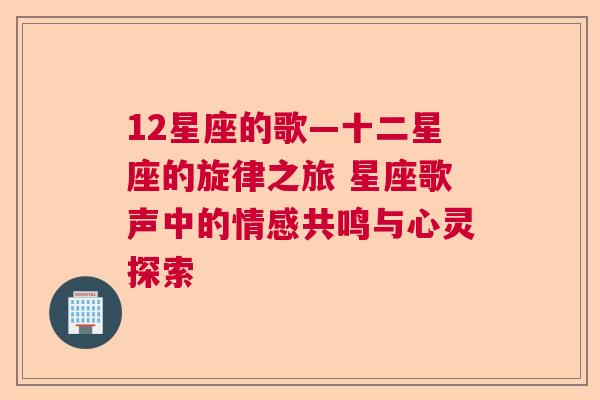 12星座的歌—十二星座的旋律之旅 星座歌声中的情感共鸣与心灵探索