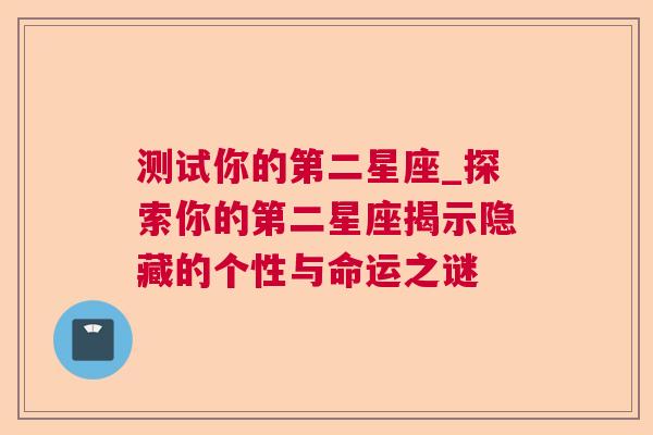 测试你的第二星座_探索你的第二星座揭示隐藏的个性与命运之谜