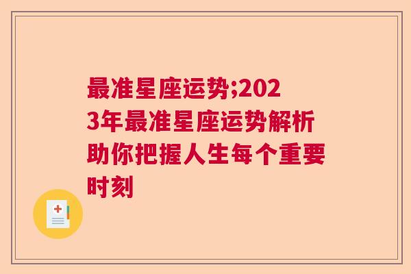 最准星座运势;2023年最准星座运势解析助你把握人生每个重要时刻