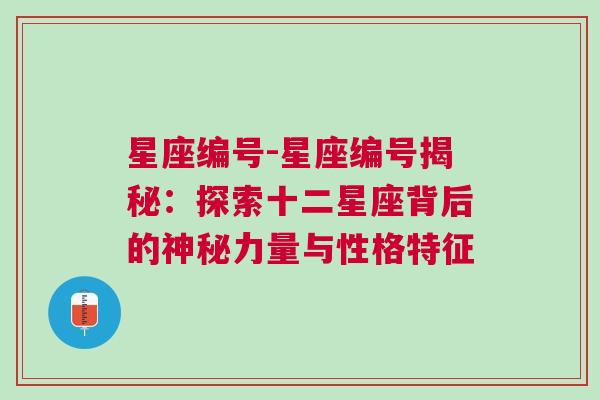 星座编号-星座编号揭秘：探索十二星座背后的神秘力量与性格特征