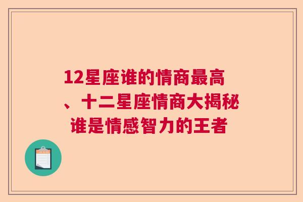 12星座谁的情商最高、十二星座情商大揭秘 谁是情感智力的王者