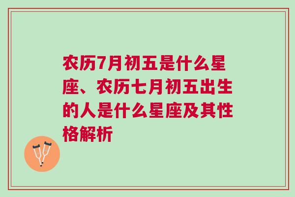 农历7月初五是什么星座、农历七月初五出生的人是什么星座及其性格解析