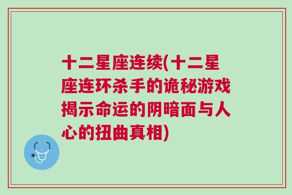 十二星座连续(十二星座连环杀手的诡秘游戏揭示命运的阴暗面与人心的扭曲真相)